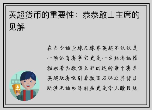 英超货币的重要性：恭恭敢士主席的见解