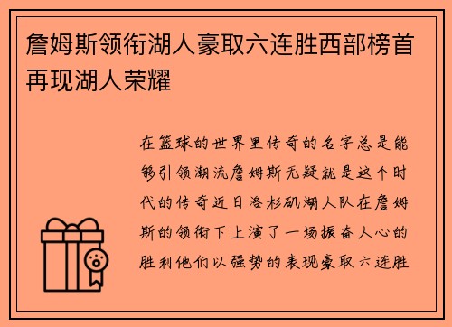 詹姆斯领衔湖人豪取六连胜西部榜首再现湖人荣耀