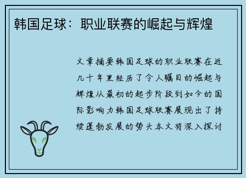 韩国足球：职业联赛的崛起与辉煌