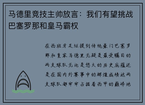 马德里竞技主帅放言：我们有望挑战巴塞罗那和皇马霸权