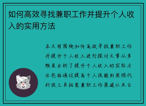 如何高效寻找兼职工作并提升个人收入的实用方法