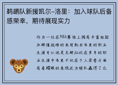 鹈鹕队新援凯尔-洛里：加入球队后备感荣幸，期待展现实力