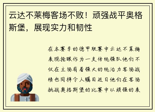 云达不莱梅客场不败！顽强战平奥格斯堡，展现实力和韧性