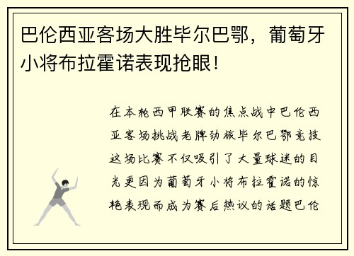 巴伦西亚客场大胜毕尔巴鄂，葡萄牙小将布拉霍诺表现抢眼！