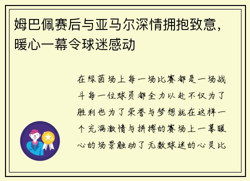 姆巴佩赛后与亚马尔深情拥抱致意，暖心一幕令球迷感动