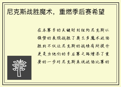 尼克斯战胜魔术，重燃季后赛希望
