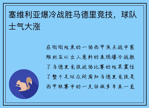 塞维利亚爆冷战胜马德里竞技，球队士气大涨