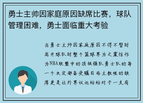 勇士主帅因家庭原因缺席比赛，球队管理困难，勇士面临重大考验