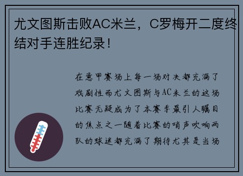 尤文图斯击败AC米兰，C罗梅开二度终结对手连胜纪录！