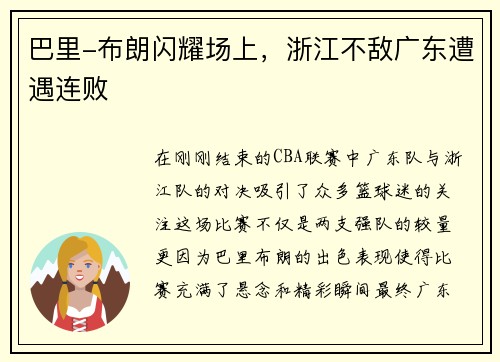 巴里-布朗闪耀场上，浙江不敌广东遭遇连败