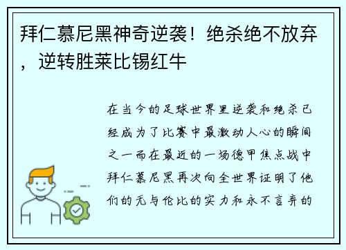 拜仁慕尼黑神奇逆袭！绝杀绝不放弃，逆转胜莱比锡红牛