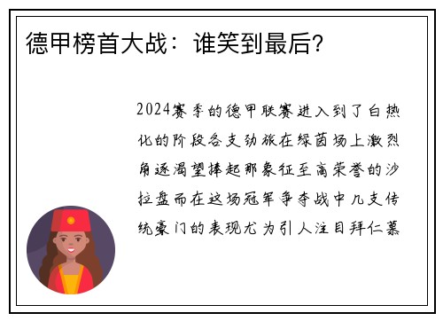 德甲榜首大战：谁笑到最后？