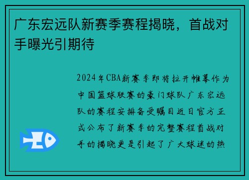 广东宏远队新赛季赛程揭晓，首战对手曝光引期待