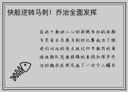快船逆转马刺！乔治全面发挥
