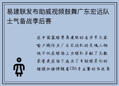 易建联发布助威视频鼓舞广东宏远队士气备战季后赛