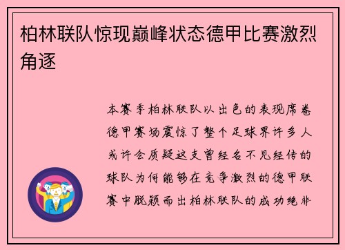 柏林联队惊现巅峰状态德甲比赛激烈角逐