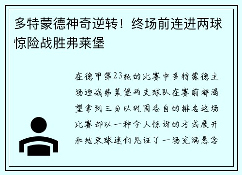 多特蒙德神奇逆转！终场前连进两球惊险战胜弗莱堡