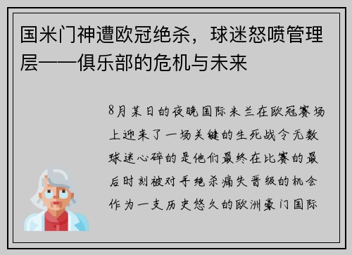 国米门神遭欧冠绝杀，球迷怒喷管理层——俱乐部的危机与未来