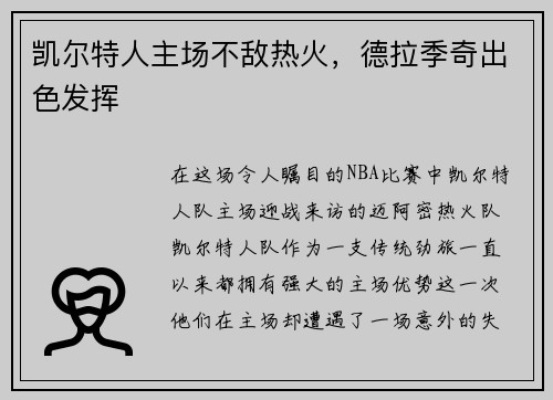 凯尔特人主场不敌热火，德拉季奇出色发挥