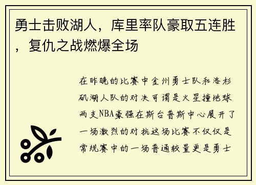 勇士击败湖人，库里率队豪取五连胜，复仇之战燃爆全场