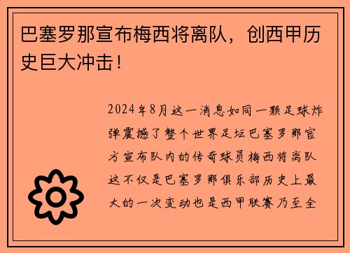 巴塞罗那宣布梅西将离队，创西甲历史巨大冲击！