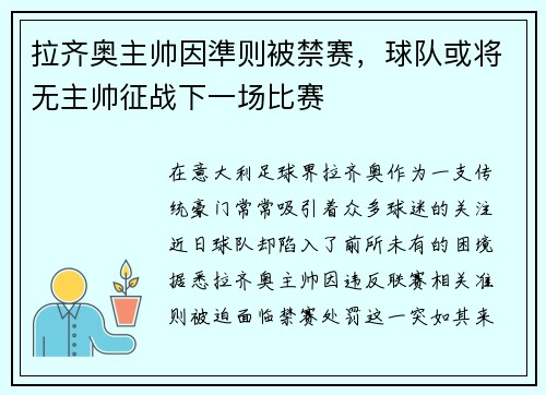 拉齐奥主帅因準则被禁赛，球队或将无主帅征战下一场比赛