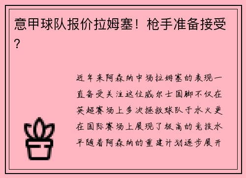 意甲球队报价拉姆塞！枪手准备接受？