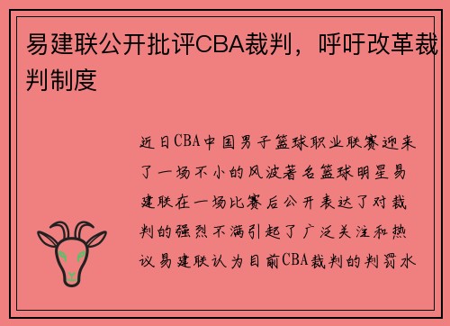 易建联公开批评CBA裁判，呼吁改革裁判制度