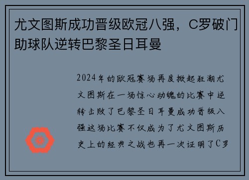 尤文图斯成功晋级欧冠八强，C罗破门助球队逆转巴黎圣日耳曼