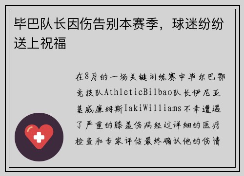 毕巴队长因伤告别本赛季，球迷纷纷送上祝福