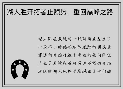 湖人胜开拓者止颓势，重回巅峰之路