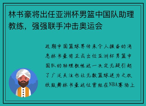 林书豪将出任亚洲杯男篮中国队助理教练，强强联手冲击奥运会