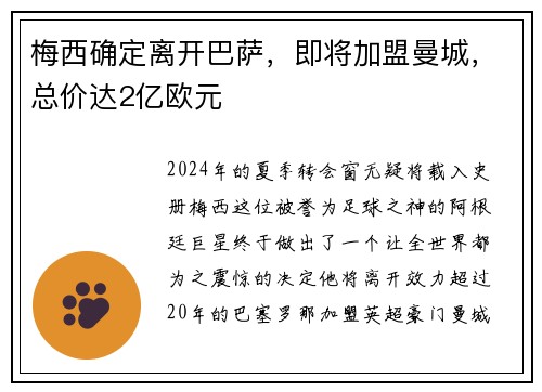 梅西确定离开巴萨，即将加盟曼城，总价达2亿欧元