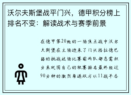 沃尔夫斯堡战平门兴，德甲积分榜上排名不变：解读战术与赛季前景
