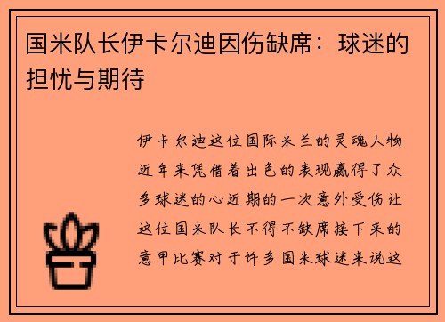 国米队长伊卡尔迪因伤缺席：球迷的担忧与期待
