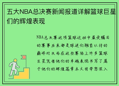 五大NBA总决赛新闻报道详解篮球巨星们的辉煌表现