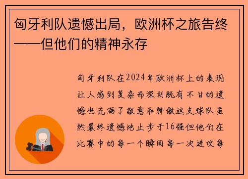 匈牙利队遗憾出局，欧洲杯之旅告终——但他们的精神永存