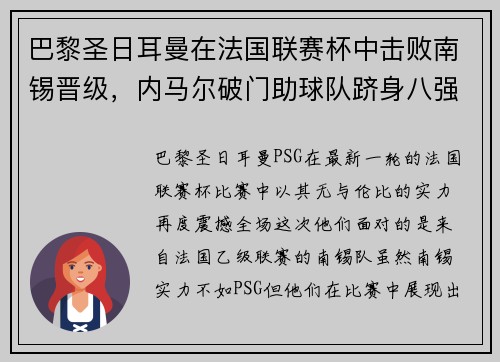 巴黎圣日耳曼在法国联赛杯中击败南锡晋级，内马尔破门助球队跻身八强