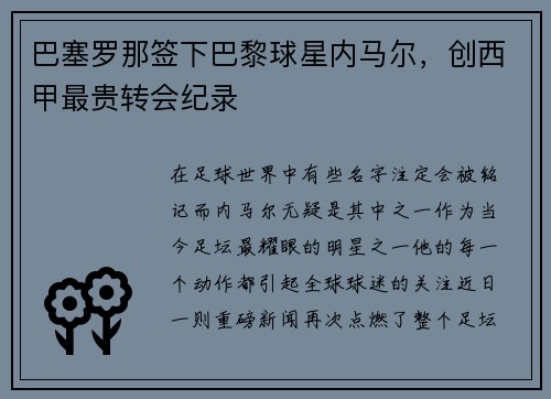 巴塞罗那签下巴黎球星内马尔，创西甲最贵转会纪录