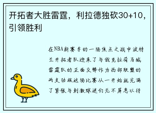 开拓者大胜雷霆，利拉德独砍30+10，引领胜利