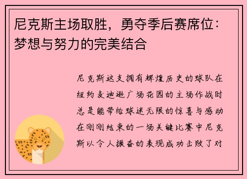尼克斯主场取胜，勇夺季后赛席位：梦想与努力的完美结合