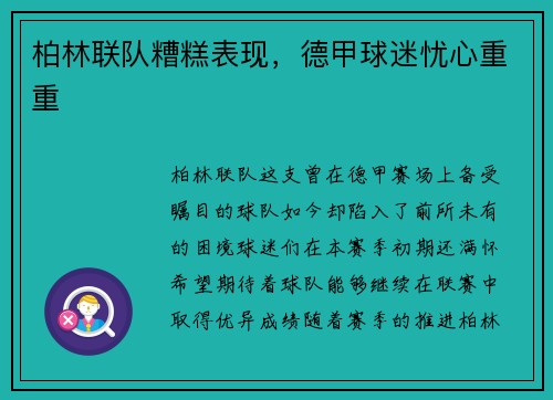 柏林联队糟糕表现，德甲球迷忧心重重