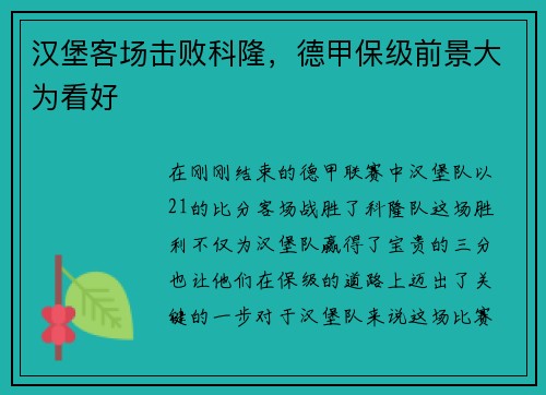 汉堡客场击败科隆，德甲保级前景大为看好