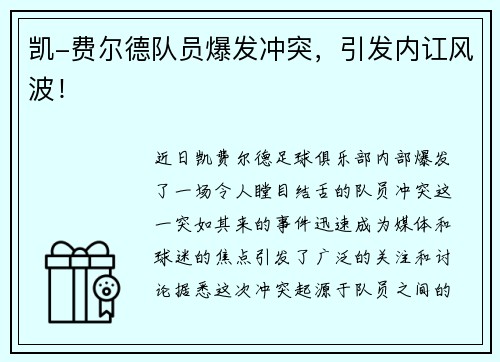 凯-费尔德队员爆发冲突，引发内讧风波！