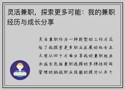灵活兼职，探索更多可能：我的兼职经历与成长分享