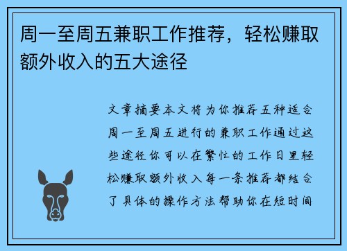 周一至周五兼职工作推荐，轻松赚取额外收入的五大途径