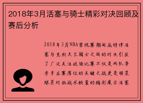 2018年3月活塞与骑士精彩对决回顾及赛后分析