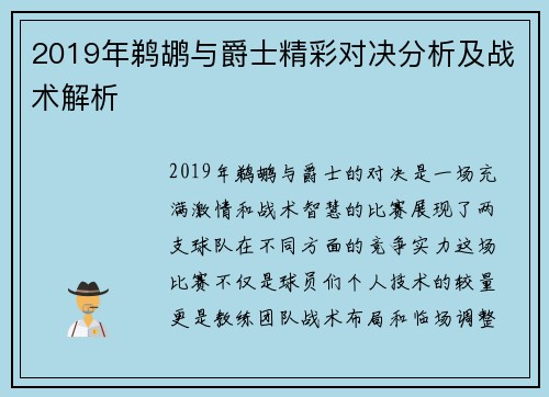 2019年鹈鹕与爵士精彩对决分析及战术解析