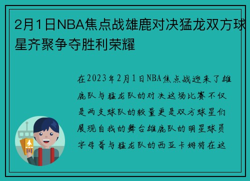 2月1日NBA焦点战雄鹿对决猛龙双方球星齐聚争夺胜利荣耀
