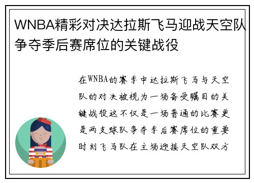 WNBA精彩对决达拉斯飞马迎战天空队争夺季后赛席位的关键战役